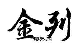 胡問遂金列行書個性簽名怎么寫