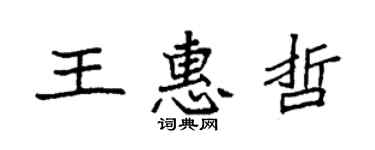 袁強王惠哲楷書個性簽名怎么寫