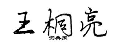 曾慶福王桐亮行書個性簽名怎么寫