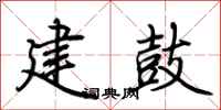 荊霄鵬建鼓行書怎么寫