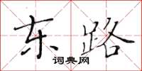 黃華生東路楷書怎么寫