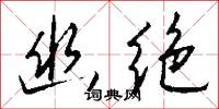 游花插趣的意思_游花插趣的解釋_國語詞典