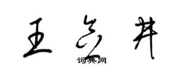 梁錦英王念井草書個性簽名怎么寫