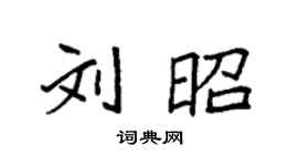 袁強劉昭楷書個性簽名怎么寫