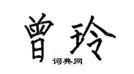 何伯昌曾玲楷書個性簽名怎么寫