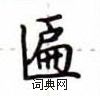 盧中南寫的硬筆楷書匾