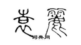 陳聲遠袁麗篆書個性簽名怎么寫