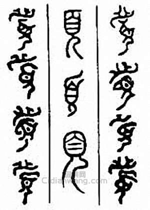 金石大字典的篆刻印章頁