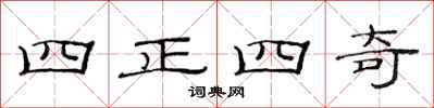范連陞四正四奇隸書怎么寫