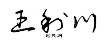 曾慶福王利川草書個性簽名怎么寫