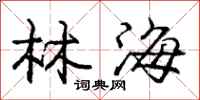 龐中華林海行書怎么寫