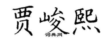 丁謙賈峻熙楷書個性簽名怎么寫