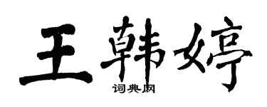 翁闓運王韓婷楷書個性簽名怎么寫
