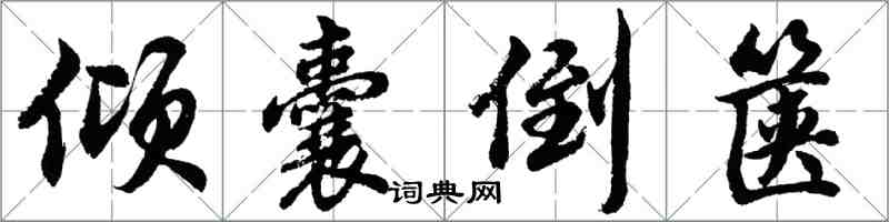 胡問遂傾囊倒篋行書怎么寫