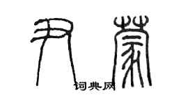 陳墨尹蒙篆書個性簽名怎么寫