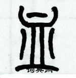 歷培堅寫的硬筆篆書血