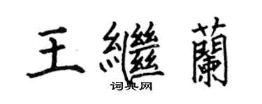 何伯昌王繼蘭楷書個性簽名怎么寫