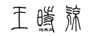 陳墨王時亮篆書個性簽名怎么寫