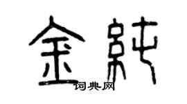 曾慶福金純篆書個性簽名怎么寫