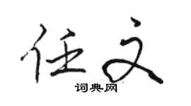 駱恆光任文行書個性簽名怎么寫