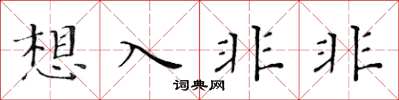 黃華生想入非非楷書怎么寫