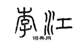 曾慶福李江篆書個性簽名怎么寫