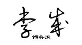 曾慶福李成草書個性簽名怎么寫