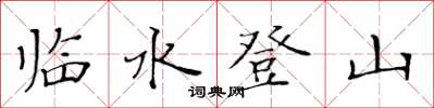 黃華生臨水登山楷書怎么寫
