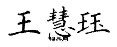 丁謙王慧珏楷書個性簽名怎么寫