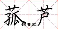 荊霄鵬菰蘆楷書怎么寫