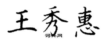 丁謙王秀惠楷書個性簽名怎么寫