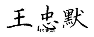 丁謙王忠默楷書個性簽名怎么寫