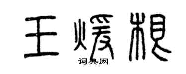 曾慶福王暖根篆書個性簽名怎么寫