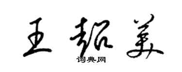 梁錦英王超美草書個性簽名怎么寫