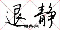 蒜韲的意思_蒜韲的解釋_國語詞典
