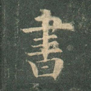 《九成宮》單字本，收藏吧！