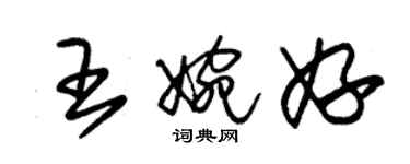 朱錫榮王婉妤草書個性簽名怎么寫