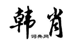 胡問遂韓肖行書個性簽名怎么寫