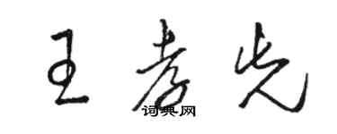 駱恆光王孝先草書個性簽名怎么寫