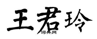 翁闓運王君玲楷書個性簽名怎么寫
