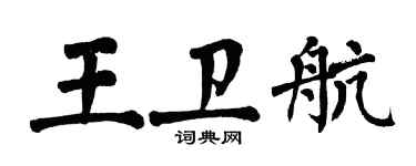 翁闓運王衛航楷書個性簽名怎么寫