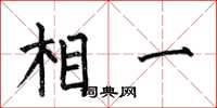 何伯昌相一楷書怎么寫