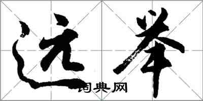 胡問遂遠舉行書怎么寫