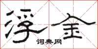 駱恆光浮金隸書怎么寫