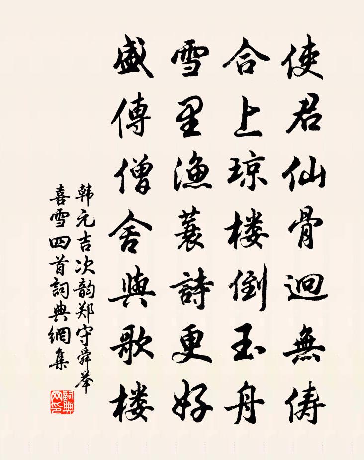 韓元吉次韻鄭守舜舉喜雪四首書法作品欣賞