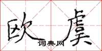侯登峰歐虞楷書怎么寫