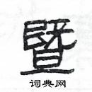 楊為國寫的硬筆隸書暨