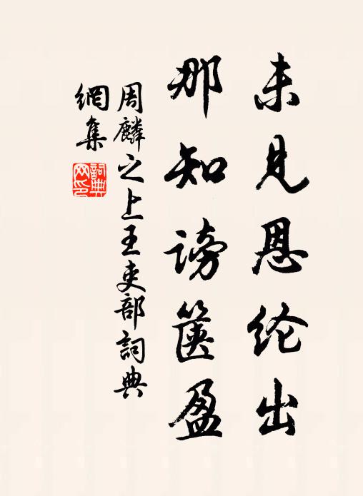 維楫苟不存,傾覆當誰尤 詩詞名句