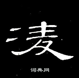 席夔千字文中凌的寫法