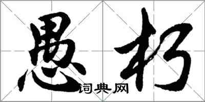 胡問遂愚朽行書怎么寫